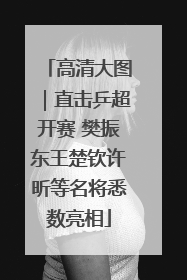 高清大图｜直击乒超开赛 樊振东王楚钦许昕等名将悉数亮相