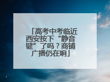 高考中考临近西安按下“静音键”了吗？商铺广播仍在响