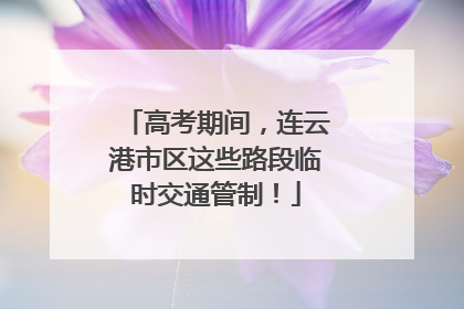 高考期间，连云港市区这些路段临时交通管制！