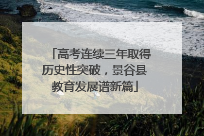 高考连续三年取得历史性突破，景谷县教育发展谱新篇
