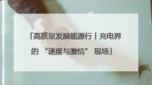 高质量发展能源行丨充电界的 “速度与激情” 现场