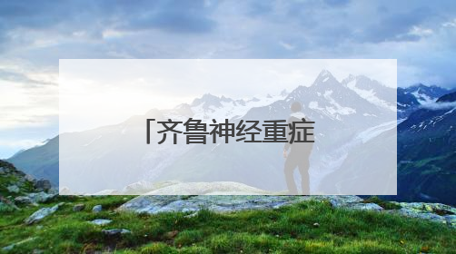 齐鲁神经重症医护一体化培训班成功举办