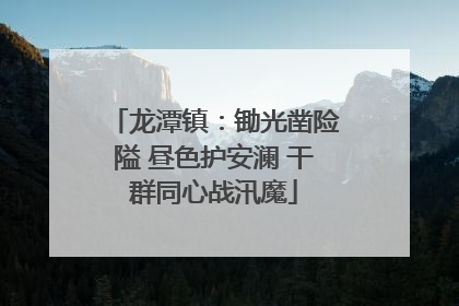 龙潭镇：锄光凿险隘 昼色护安澜 干群同心战汛魔