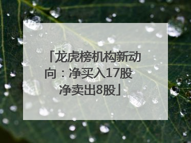 龙虎榜机构新动向：净买入17股 净卖出8股