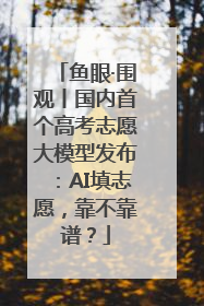 鱼眼·围观丨国内首个高考志愿大模型发布：AI填志愿，靠不靠谱？
