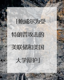 鲍威尔为受特朗普攻击的美联储和美国大学辩护