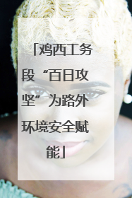 鸡西工务段“百日攻坚”为路外环境安全赋能