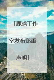 鹿晗工作室发布郑重声明