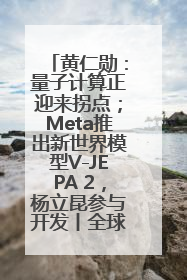 黄仁勋：量子计算正迎来拐点；Meta推出新世界模型V-JEPA 2，杨立昆参与开发丨全球科技早参