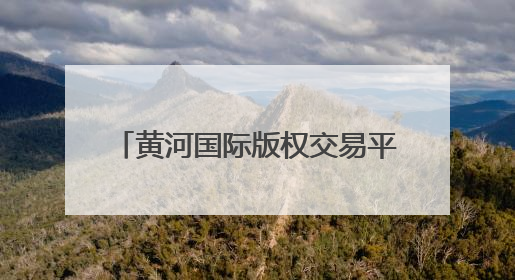 黄河国际版权交易平台上线 助推宁夏版权作品“走出去”
