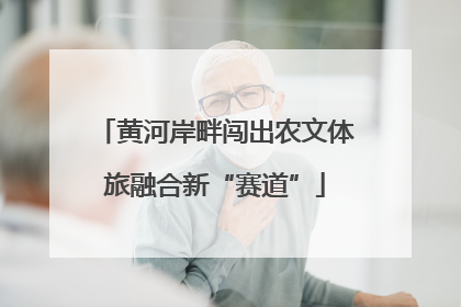 黄河岸畔闯出农文体旅融合新“赛道”