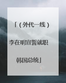 （外代一线）李在明宣誓就职韩国总统