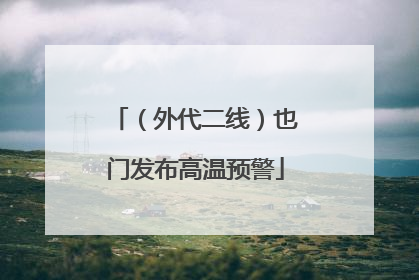 （外代二线）也门发布高温预警