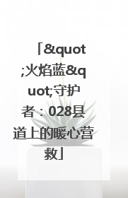"火焰蓝"守护者：028县道上的暖心营救