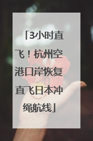 3小时直飞！杭州空港口岸恢复直飞日本冲绳航线