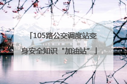 105路公交调度站变身安全知识“加油站”