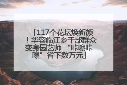 117个花坛焕新颜！华容临江乡干部群众变身园艺师 “咔嚓咔嚓”省下数万元