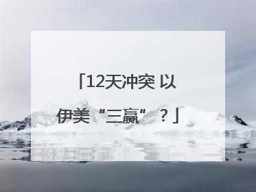 12天冲突 以伊美“三赢”？