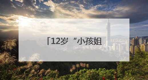 12岁“小孩姐”夺全国冠军 于子迪轰动泳坛！