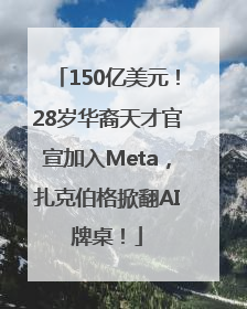 150亿美元！28岁华裔天才官宣加入Meta，扎克伯格掀翻AI牌桌！