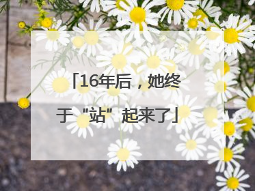 16年后，她终于“站”起来了