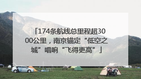 174条航线总里程超3000公里，南京锚定“低空之城”唱响“飞得更高”