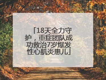 18天全力守护，重症团队成功救治7岁爆发性心肌炎患儿