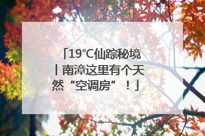 19℃仙踪秘境丨南漳这里有个天然“空调房”！