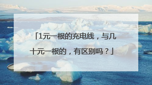 1元一根的充电线，与几十元一根的，有区别吗？