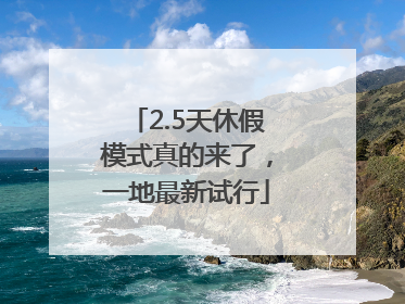 2.5天休假模式真的来了，一地最新试行