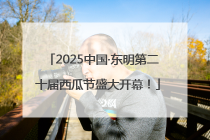 2025中国·东明第二十届西瓜节盛大开幕！