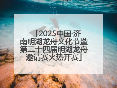 2025中国·济南明湖龙舟文化节暨第二十四届明湖龙舟邀请赛火热开赛