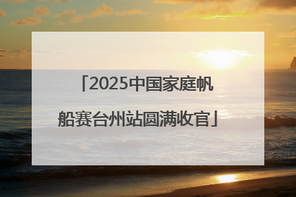 2025中国家庭帆船赛台州站圆满收官
