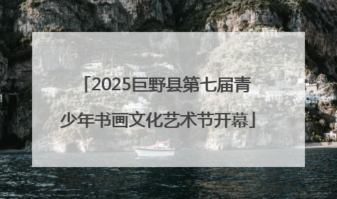 2025巨野县第七届青少年书画文化艺术节开幕