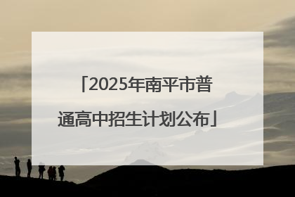 2025年南平市普通高中招生计划公布