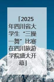 2025年四川省大学生“三操一舞”比赛在四川旅游学院盛大开幕