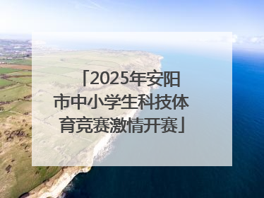 2025年安阳市中小学生科技体育竞赛激情开赛