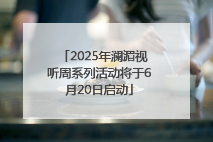2025年澜湄视听周系列活动将于6月20日启动