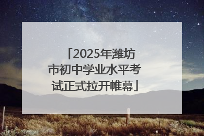 2025年潍坊市初中学业水平考试正式拉开帷幕