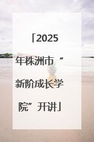 2025年株洲市“新阶成长学院”开讲