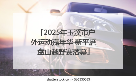 2025年玉溪市户外运动嘉年华·新平磨盘山越野赛落幕