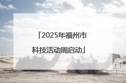 2025年福州市科技活动周启动