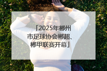 2025年郴州市足球协会郴超、郴甲联赛开幕