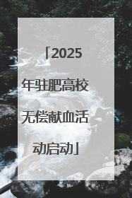 2025年驻肥高校无偿献血活动启动