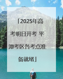 2025年高考明日开考 平潭考区各考点准备就绪