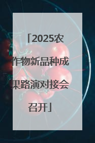 2025农作物新品种成果路演对接会召开