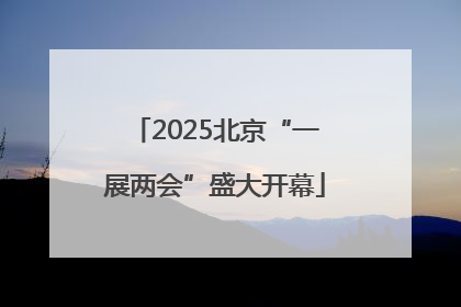 2025北京“一展两会”盛大开幕
