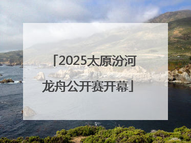 2025太原汾河龙舟公开赛开幕