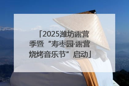 2025潍坊露营季暨“寿枣园·露营烧烤音乐节”启动