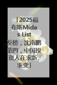 2025福布斯Midas List发榜，沈南鹏第四，中国投资人在求新、求变